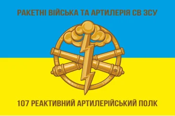 Флаг 107 РеАП (реактивный артиллерийский полк) ВСУ. Вариант-02