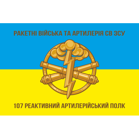 Прапор 107 РеАП (реактивний артилерійський полк) ЗСУ. Варіант-02 Прапор 107 РеАП (реактивний артилерійський полк) ЗСУ. Варіант-02