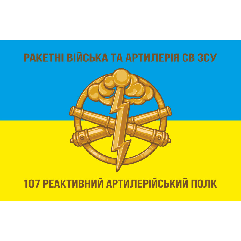 Флаг 107 РеАП (реактивный артиллерийский полк) ВСУ. Вариант-02 Флаг 107 РеАП (реактивный артиллерийский полк) ВСУ. Вариант-02