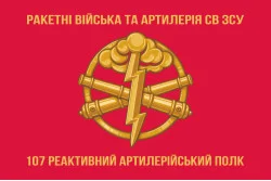 Прапор 107 РеАП (реактивний артилерійський полк) ЗСУ. Варіант-03 Прапор 107 РеАП (реактивний артилерійський полк) ЗСУ. Варіант-03