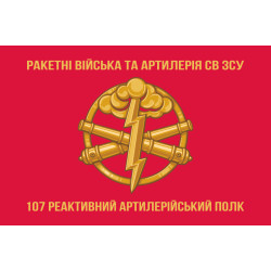 Прапор 107 РеАП (реактивний артилерійський полк) ЗСУ. Варіант-03 Прапор 107 РеАП (реактивний артилерійський полк) ЗСУ. Варіант-03