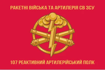 Флаг 107 РеАП (реактивный артиллерийский полк) ВСУ. Вариант-03