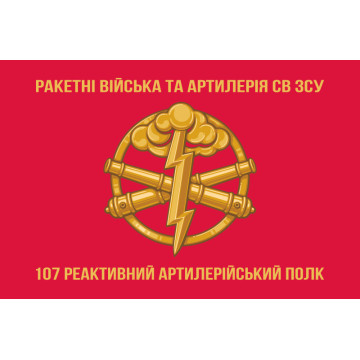 Флаг 107 РеАП (реактивный артиллерийский полк) ВСУ. Вариант-03 Флаг 107 РеАП (реактивный артиллерийский полк) ВСУ. Вариант-03