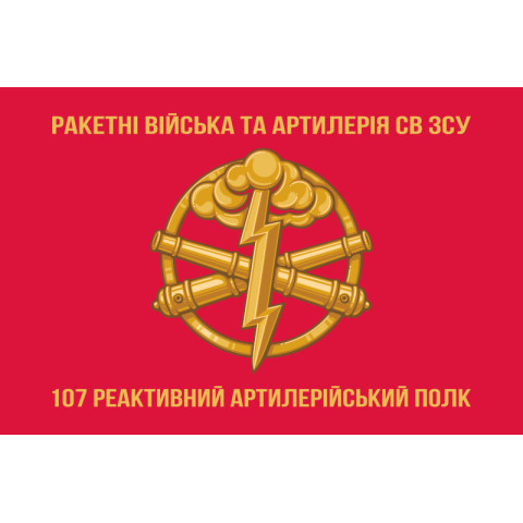 Прапор 107 РеАП (реактивний артилерійський полк) ЗСУ. Варіант-03 Прапор 107 РеАП (реактивний артилерійський полк) ЗСУ. Варіант-03