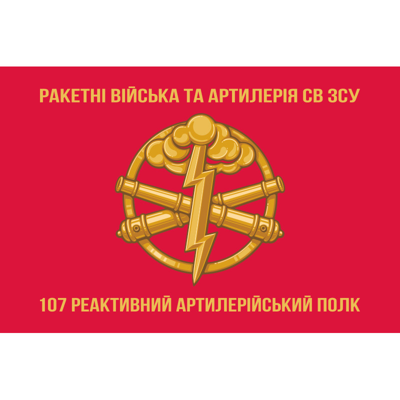 Флаг 107 РеАП (реактивный артиллерийский полк) ВСУ. Вариант-03 Флаг 107 РеАП (реактивный артиллерийский полк) ВСУ. Вариант-03