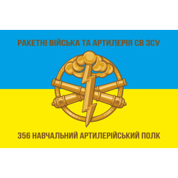 Флаг 356 УАП (учебный артиллерийский полк) ВСУ. Вариант-01 Флаг 356 УАП (учебный артиллерийский полк) ВСУ. Вариант-01