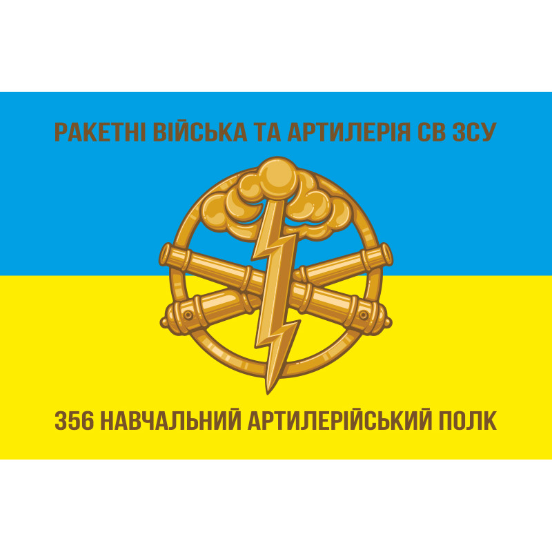 Флаг 356 УАП (учебный артиллерийский полк) ВСУ. Вариант-01 Флаг 356 УАП (учебный артиллерийский полк) ВСУ. Вариант-01