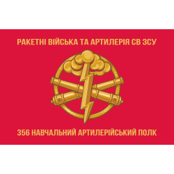 Флаг 356 УАП (учебный артиллерийский полк) ВСУ. Вариант-02 Флаг 356 УАП (учебный артиллерийский полк) ВСУ. Вариант-02