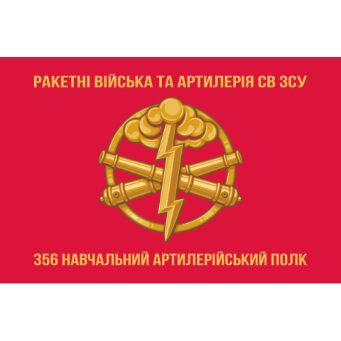 Флаг 356 УАП (учебный артиллерийский полк) ВСУ. Вариант-02 Флаг 356 УАП (учебный артиллерийский полк) ВСУ. Вариант-02