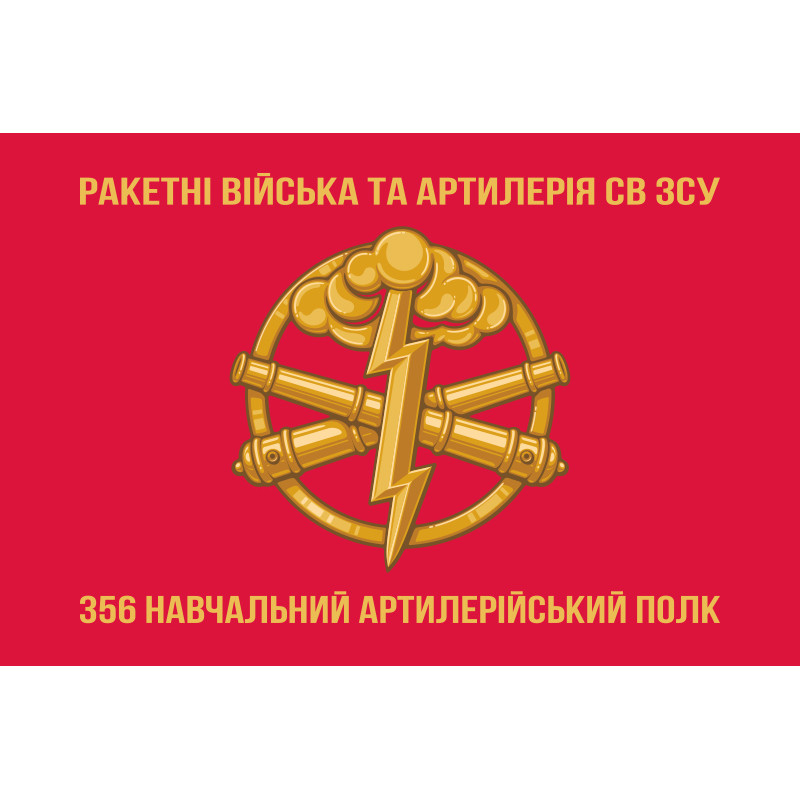Флаг 356 УАП (учебный артиллерийский полк) ВСУ. Вариант-02 Флаг 356 УАП (учебный артиллерийский полк) ВСУ. Вариант-02