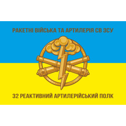 Прапор 32 РеАП (реактивний артилерійський полк) ВМС України. Варіант-01 Прапор 32 РеАП (реактивний артилерійський полк) ВМС України. Варіант-01
