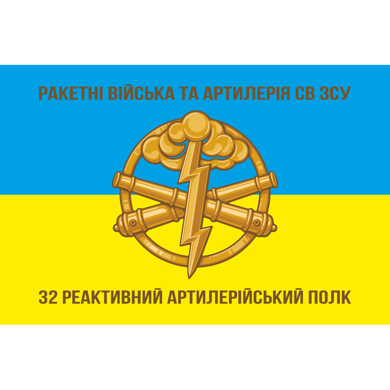 Флаг 32 РеАП (реактивный артиллерийский полк) ВМС Украины. Вариант-01 Флаг 32 РеАП (реактивный артиллерийский полк) ВМС Украины. Вариант-01