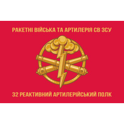 Прапор 32 РеАП (реактивний артилерійський полк) ВМС України. Варіант-02 Прапор 32 РеАП (реактивний артилерійський полк) ВМС України. Варіант-02