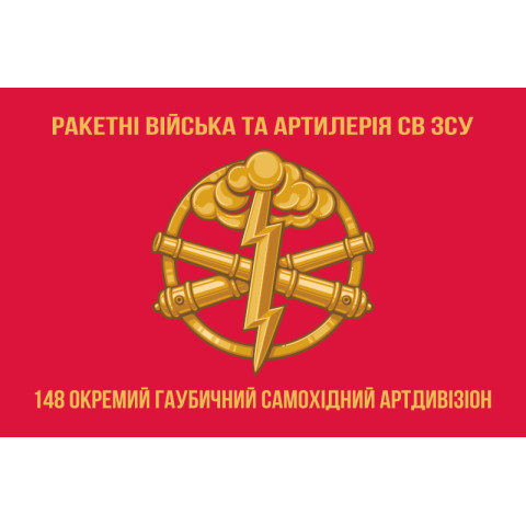Флаг 148 ОГСАДн (отдельный гаубичный самоходно-артиллерийский дивизион) 95 ОДШБр, ВСУ. Вариант-04 Флаг 148 ОГСАДн (отдельный гаубичный самоходно-артиллерийский дивизион) 95 ОДШБр, ВСУ. Вариант-04
