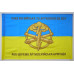 Флаг 406 ОАБр (отдельная артиллерийская бригада) ВМС Украины. Вариант-02 Флаг 406 ОАБр (отдельная артиллерийская бригада) ВМС Украины. Вариант-02
