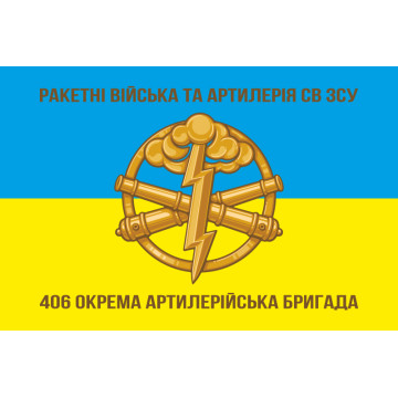 Прапор 406 ОАБр (окрема артилерійська бригада) ВМС України. Варіант-02 Прапор 406 ОАБр (окрема артилерійська бригада) ВМС України. Варіант-02