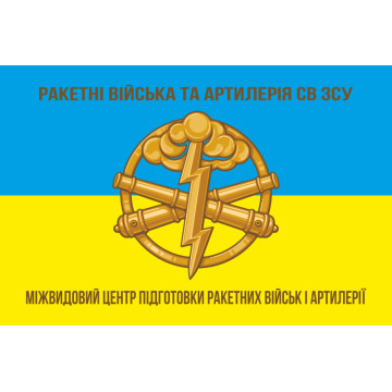 Прапор Міжвидового центру підготовки ракетних військ і артилерії ЗСУ. Варіант-01