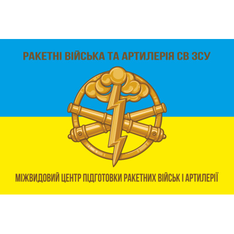 Флаг Межвидового центра подготовки ракетных войск и артиллерии ВСУ. Вариант-01 Флаг Межвидового центра подготовки ракетных войск и артиллерии ВСУ. Вариант-01