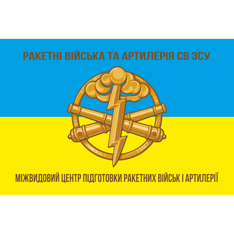 Флаг Межвидового центра подготовки ракетных войск и артиллерии ВСУ. Вариант-01 Флаг Межвидового центра подготовки ракетных войск и артиллерии ВСУ. Вариант-01