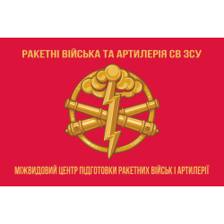 Прапор Міжвидового центру підготовки ракетних військ і артилерії ЗСУ. Варіант-02 Прапор Міжвидового центру підготовки ракетних військ і артилерії ЗСУ. Варіант-02