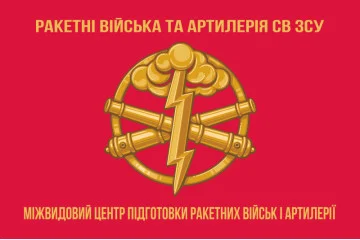 Флаг Межвидового центра подготовки ракетных войск и артиллерии ВСУ. Вариант-02 Флаг Межвидового центра подготовки ракетных войск и артиллерии ВСУ. Вариант-02