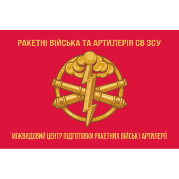 Прапор Міжвидового центру підготовки ракетних військ і артилерії ЗСУ. Варіант-02