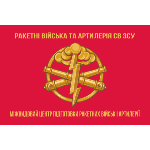 Флаг Межвидового центра подготовки ракетных войск и артиллерии ВСУ. Вариант-02 Флаг Межвидового центра подготовки ракетных войск и артиллерии ВСУ. Вариант-02