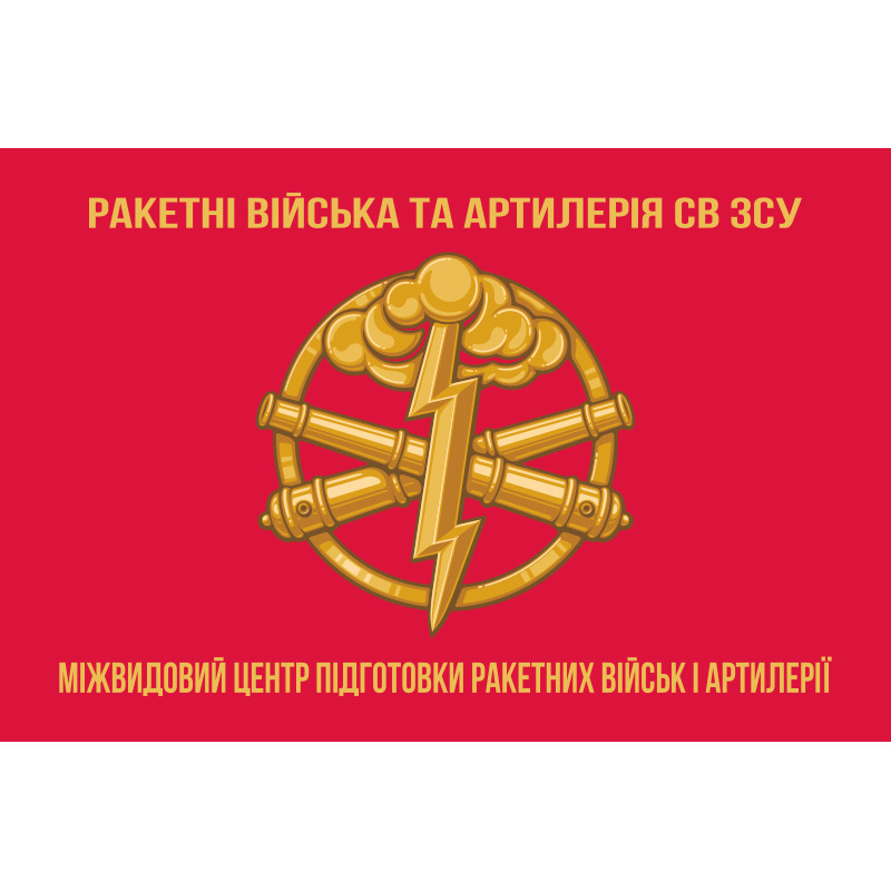 Флаг Межвидового центра подготовки ракетных войск и артиллерии ВСУ. Вариант-02 Флаг Межвидового центра подготовки ракетных войск и артиллерии ВСУ. Вариант-02
