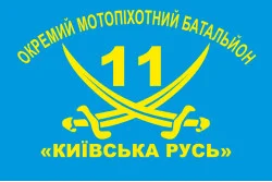 Прапор 11 ОМПБ «Київська Русь» ЗСУ. Варіант-02 Прапор 11 ОМПБ «Київська Русь» ЗСУ. Варіант-02