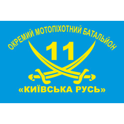 Флаг 11 ОМПБ «Киевская Русь» ВСУ. Вариант-02 Флаг 11 ОМПБ «Киевская Русь» ВСУ. Вариант-02