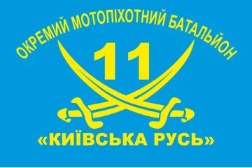 Флаг 11 ОМПБ «Киевская Русь» ВСУ. Вариант-02 Флаг 11 ОМПБ «Киевская Русь» ВСУ. Вариант-02