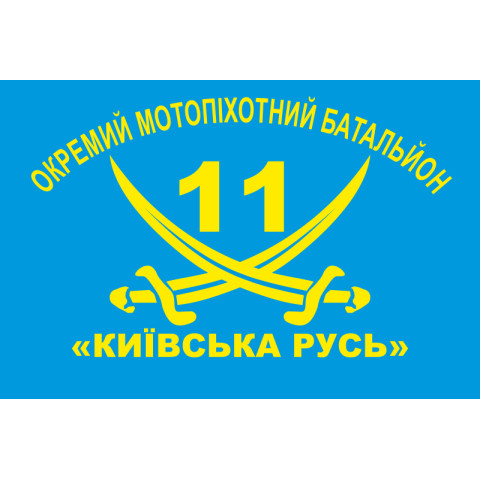 Флаг 11 ОМПБ «Киевская Русь» ВСУ. Вариант-02 Флаг 11 ОМПБ «Киевская Русь» ВСУ. Вариант-02