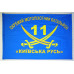 Флаг 11 ОМПБ «Киевская Русь» ВСУ. Вариант-02