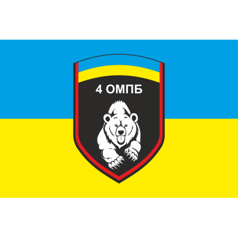 Флаг 4 ОМПБ (отдельный мотопехотный батальон) ВСУ. Вариант-02 Флаг 4 ОМПБ (отдельный мотопехотный батальон) ВСУ. Вариант-02