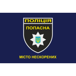 Флаг Национальной Полиции Украины - ПОПАСНАЯ Флаг Национальной Полиции Украины - ПОПАСНАЯ