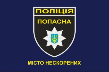 Прапор Національної поліції України - ПОПАСНА Прапор Національної поліції України - ПОПАСНА
