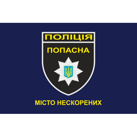 Флаг Национальной Полиции Украины - ПОПАСНАЯ