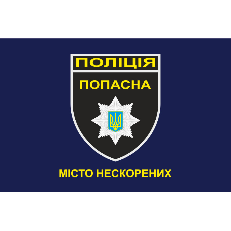 Флаг Национальной Полиции Украины - ПОПАСНАЯ Флаг Национальной Полиции Украины - ПОПАСНАЯ