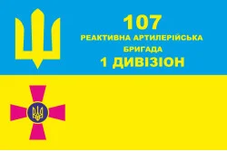 Прапор 107 РеАБр (реактивна артилерійська бригада) ВСУ, 1 Дивізіон