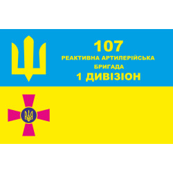Прапор 107 РеАБр (реактивна артилерійська бригада) ВСУ, 1 Дивізіон