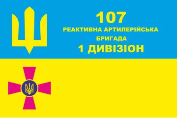 Флаг 107 РеАБр (реактивная артиллерийская бригада) ВСУ, 1 Дивизион Флаг 107 РеАБр (реактивная артиллерийская бригада) ВСУ, 1 Дивизион