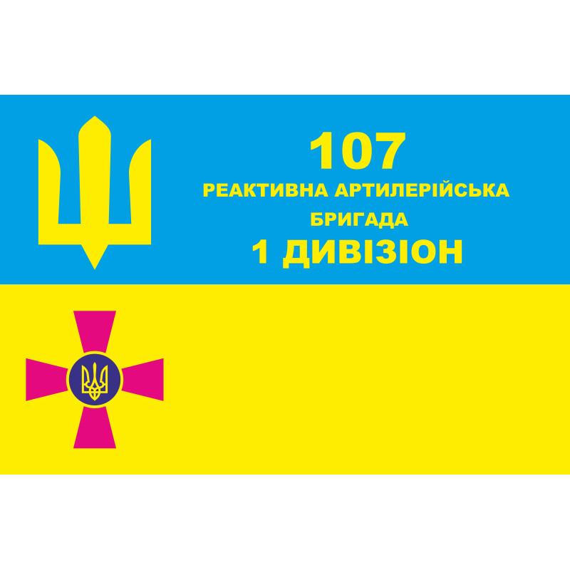 Прапор 107 РеАБр (реактивна артилерійська бригада) ВСУ, 1 Дивізіон Прапор 107 РеАБр (реактивна артилерійська бригада) ВСУ, 1 Дивізіон