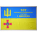 Прапор 107 РеАБр (реактивна артилерійська бригада) ВСУ, 1 Дивізіон Прапор 107 РеАБр (реактивна артилерійська бригада) ВСУ, 1 Дивізіон