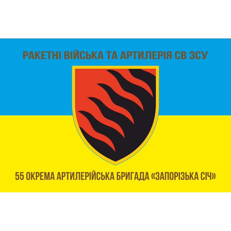 Прапор 55 ОАБр (окрема артилерійська бригада) ЗСУ. Варіант-06 Прапор 55 ОАБр (окрема артилерійська бригада) ЗСУ. Варіант-06