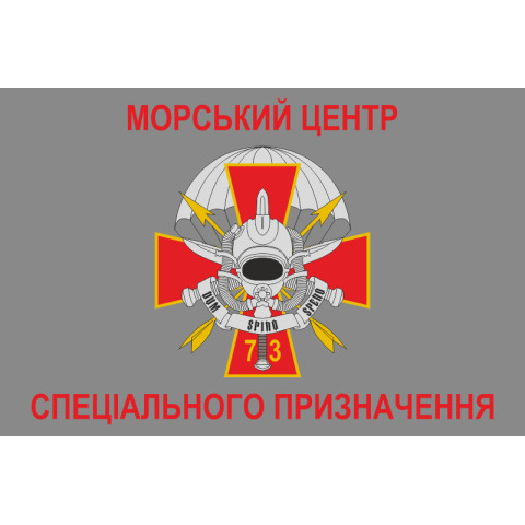 Флаг 73 МЦ СпН (морского центра специального назначения) ВСУ. Вариант-02