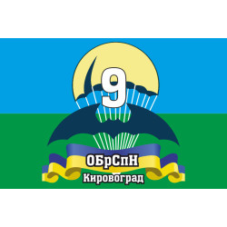 Флаг 9 ОБрСпН (отдельная бригада специального назначения) ВСУ Флаг 9 ОБрСпН (отдельная бригада специального назначения) ВСУ