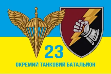 Прапор 23 ОТБ (окремий танковий батальйон) ЗСУ. Варіант-02 Прапор 23 ОТБ (окремий танковий батальйон) ЗСУ. Варіант-02