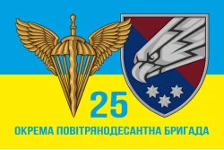Прапор 25 ОПДБр ДШВ (Десантно-штурмові війська) ЗСУ. Варіант-05