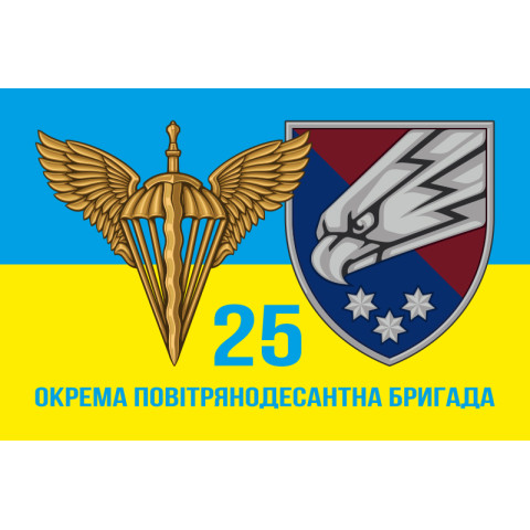 Прапор 25 ОПДБр ДШВ (Десантно-штурмові війська) ЗСУ. Варіант-05 Прапор 25 ОПДБр ДШВ (Десантно-штурмові війська) ЗСУ. Варіант-05