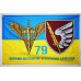 Прапор 79 ОДШБр (окрема десантно-штурмова бригада) ДШВ ЗСУ. Варіант-05
